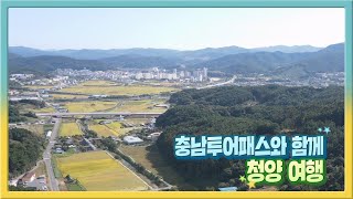 충남투어패스와 함께 청양 여행 다시보기