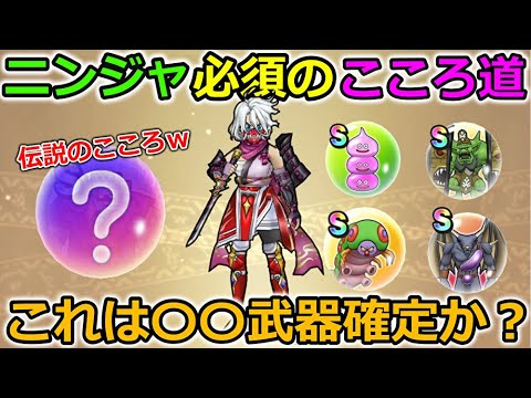 【ドラクエウォーク】ニンジャ必須のこころ道！まさかの伝説のこころを採用！〇〇武器実装が濃厚か・・？