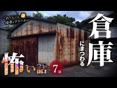 【怖い話】 倉庫にまつわる怖い話まとめ 厳選7話【怪談/睡眠用/作業用/朗読つめあわせ/オカルト/都市伝説】