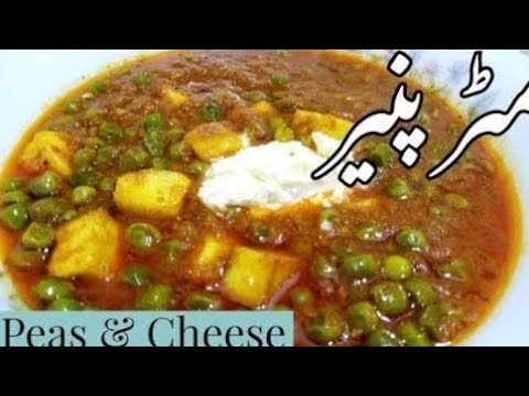 Matar Cheese | Restaurant style matar paneer Recipe | Homemade matar Paneer |Paneer Matar.