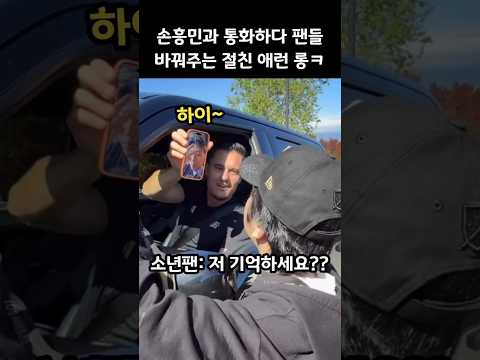 손흥민과 영상 통화중에 팬들 바꿔주는 애런 롱ㅋㅋ