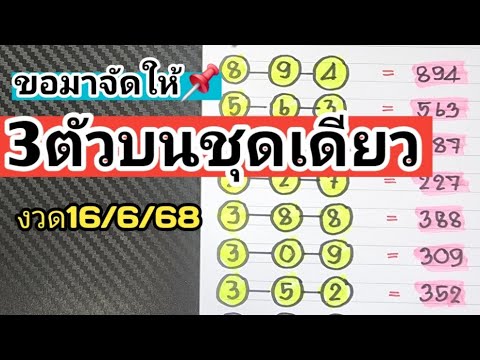 ขอมาจัดให้📌3ตัวบนชุดเดียวตรงๆไม่ต้องกลับงวดวันที่16/6/68