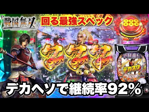 新台【デカスタP戦国無双】回るデカヘソ搭載の最強スペックで継続率92％のLT目指して全ツッパした結果!! パチンコ実践#1416