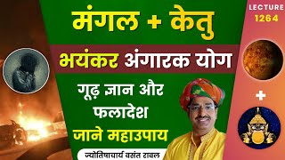 Angarak yog Mangal aur ketu ki yuti ka fal aur upay #अंगारक योग का फलादेश lecture 1260