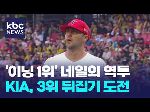 '이닝 1위' 네일의 역투...KIA, 3위 뒤집기 도전 / KBC뉴스
