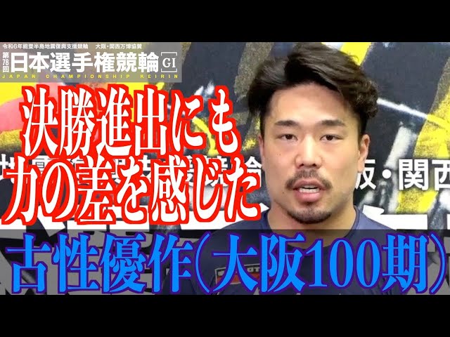 【いわき平競輪・GⅠ日本選手権】古性優作「バックで進まなかった」