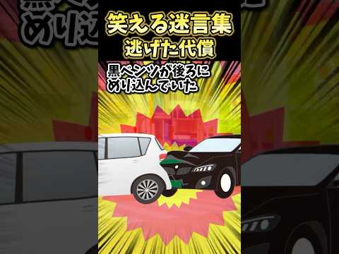 🔥240万再生！笑える迷言集～逃げた代償～【2ch面白スレ】