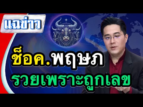 ตกใจหมด‼️#ราศีพฤษภ ตัวท่านจะรวยเพราะถูกหวยเลขเด็ดตัวตรงในงวดนี้