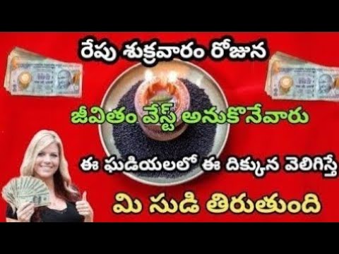 రేపు శుక్రవారం రోజున/జీవితం వేస్ట్ అనుకునేవారు/ఈ ఘడియలలో వెలిగిస్తే మి సుడి మారుతుంది/ఆవాలు/దీపారాధన