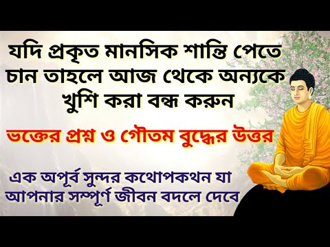 আপনার মনের প্রশ্ন ও গৌতম বুদ্ধের উত্তর(যা মানলে আপনার জীবন বদলে যাবে)Life changing lessons of Buddha