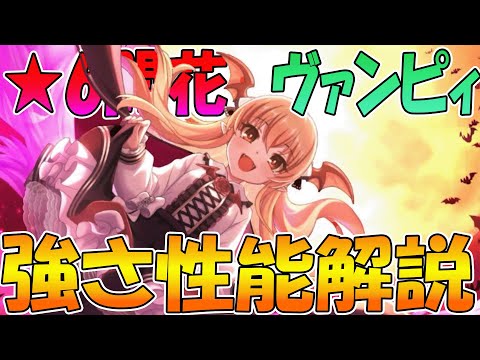 【プリコネR】ヴァンピィちゃんが超優秀になって帰ってきた！？性能解説！【ヴァンピィ】