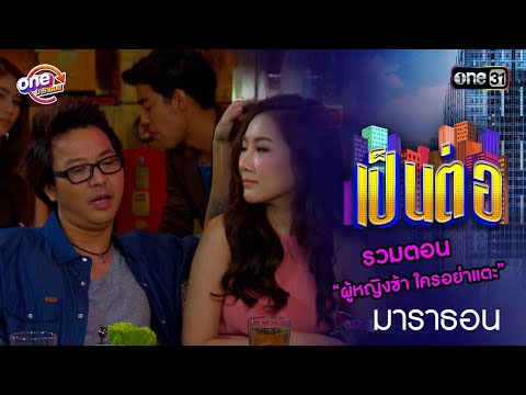 รวมตอน “ผู้หญิงข้า ใครอย่าแตะ” | เป็นต่อ  oneมาราธอน special | one31