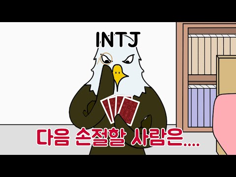 MBTI 유형별 관계 정리할 때