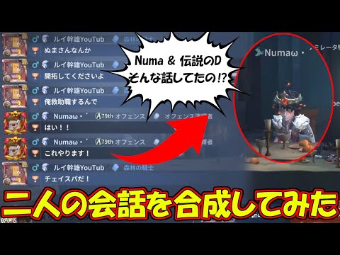 【第五人格】NumaDとマッチングした試合にNumaDの会話を合成してみたらスゴイ話してたｗｗｗ【IdentityⅤ】