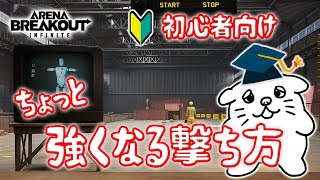 【番外編】初心者向け‼️ちょっと強くなる撃ち方を紹介するよ‼️【PC版アリーナブレイクアウト】