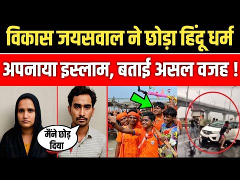 Vikas Jayaswal Ne Chhoda Hindu Dharm, Apnaya Islam 😱
