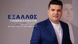 Γιάννης Καψάλης - Έξαλλος | Giannis Kapsalis - Exallos | Official Visualizer
