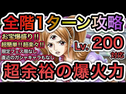 【トレクル】 海賊王への軌跡 VS プリン  Lv.200対応！全階1ターン攻略！超余裕の爆火力！超簡単！直近のガシャキャラなし！お宝爆盛り編成！【One Piece Treasure Cruise】