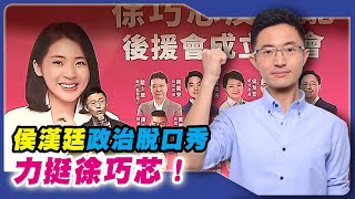 徐巧芯反惡罷後援會 侯漢廷政治脫口秀