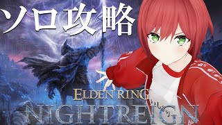 【エルデンリングナイトレイン】執行者で三つ首の獣に会いに行きたい【石狩あかり/あおぎり高校】