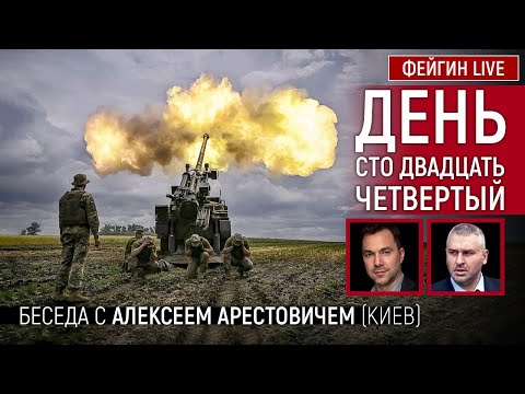 День сто двадцать четвёртый. Беседа с @Alexey Arestovych Алексей Арестович