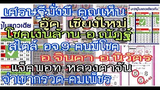 ep#6 เศรษฐีมั่งมี,อู๊ดเชียงใหม่,โชคเงินล้าน,สไตล์ อจ.9,อ.จินดา,อ.นิวัตร,อ.ณัฏฐ์,ด่าเขากรวด,คมเพ็ชร