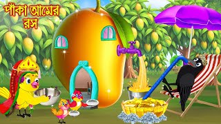 পাকা আমের রস | Paka Amer Ros | Bangla Cartoon | moral stories | Pakhir Golpo | Rupkothar Golpo