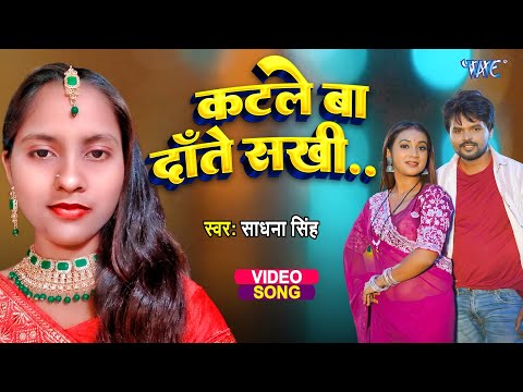 कटले बा डाँते सखी || #Sadhana Singh का सुपरहिट वायरल गाना | Katale Ba Dant Sakhi | New Video 2025