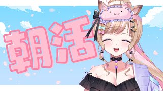 【朝活】作業しながらのんびりと！【芽森つむぎ/Vtuber】