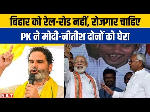 Modi in Bihar: PM Modi बताएं बिहार में शिक्षा और रोजगार कब आएंगे Prashant Kishor का तीखा सवाल | NBT