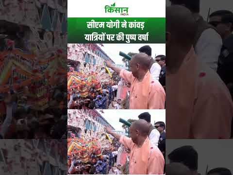 Uttar Pradesh: सीएम योगी ने कांवड़ यात्रियों पर की पुष्प वर्षा। Kisan India