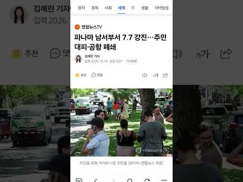 파나마 <strong>규모</strong> 7.7 강진에 6.6까지! 더 큰 재앙이 다가오는 것인가?