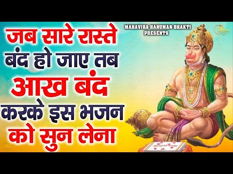 जब सारे रस्ते बंद हो तो आँख बंद करके बालाजी का ये भजन सुन लेना | Latest Hanuman Bhajan 2025