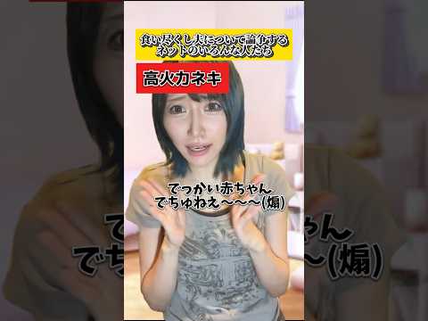 食い尽くし論争について議論するネットのいろんな人たち… #shorts #あるある