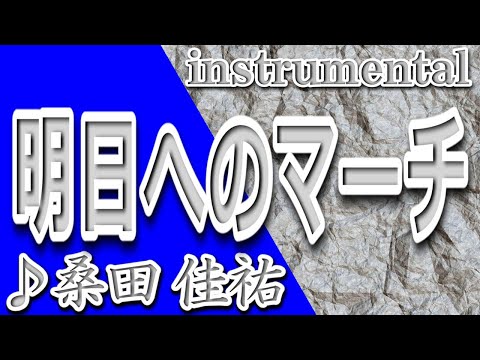 明日へのマーチ/桑田佳祐/instrumental/歌詞/ASUENO MAACHI/Keisuke Kuwata