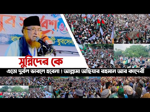 অছিয়র রহমান হুজুরের ঐতিহাসিক বক্তব্য ! যা শুনলে আপনি অবাক হবেন || আল্লামা অছিয়র রহমান আল কাদেরী