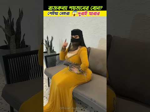 দুবাইয়ের রাজকন্যা😱😱এত অপচয় Princess MAHRA #shorts #islamic #facts