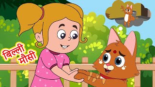 बिल्ली मौसी | Billi Mausi Billi Mausi | Hindi Rhymes | Hindi Rhymes | Kids Rhyme | Kids Rhymes