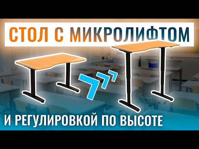 Видео ➡ Стол с регулировкой высоты столешницы, М1 Доставка по РФ