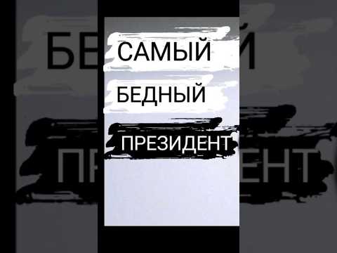 Честный президент / Че Гевара из Африки