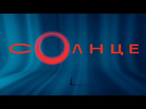 КАЙ И ГЕТЕРА - Солнце (Официальный клип, 2024)