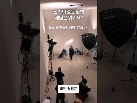 실장님 오늘 촬영 세팅은 뭐예요? @plthink_official @nanlite.korea