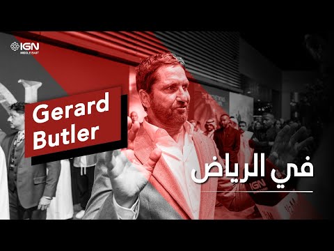 لقاء مع النجم العالمي Gerard Butler في الرياض🇸🇦