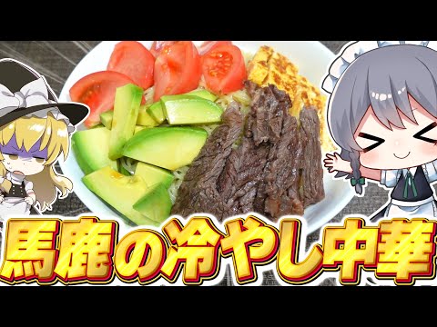 【料理】咲夜ちゃんの馬鹿の冷やし中華作り！【ゆっくり実況】【ゆっくり料理】
