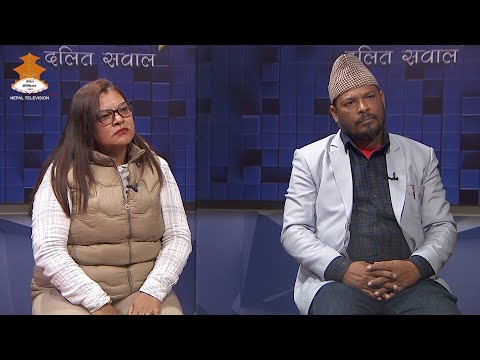 दलित समुदाय माथि भएको विभेद द्वन्द्वको कारक तत्व बन्दै| Dalit Sawal 2081-09-03