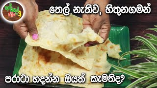 තෙල් නැතිව, හිතුනගමන් පරාටා හදන්න ඔයත් කැමතිද | Butter Parata