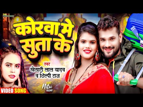 #Video #Khesari Lal Yadav का सबसे बड़ा वीडियो   कोरवा में सुता के   #Shilpi Raj   Korwa Me Suta Ke