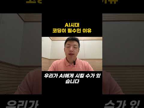 AI시대 무조건 코딩을 배워야 하는 이유 #AI #GPT #코딩