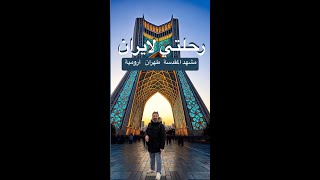 رحلتي الى ايران  | زيارة   مشهد المقدسة  و طهران و ارومية  الى كردستان العراق