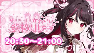 【 #世界で1番かわいい歌枠リレー 】武将…だけどかわいい！？【#vtuber /織田詩信】＃KARAOKE